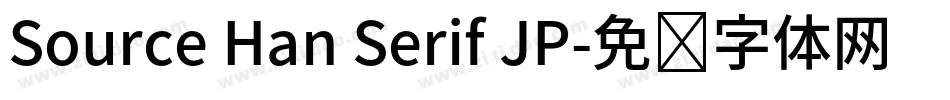 Source Han Serif JP字体转换